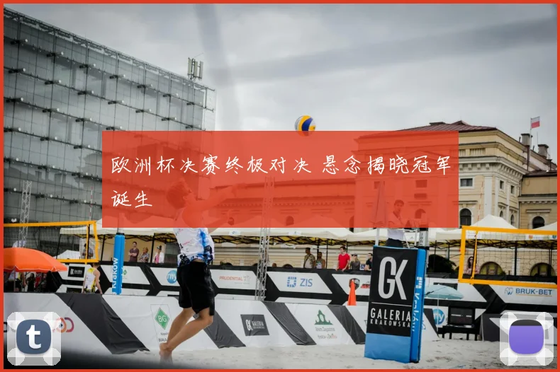 欧洲杯决赛终极对决 悬念揭晓冠军诞生