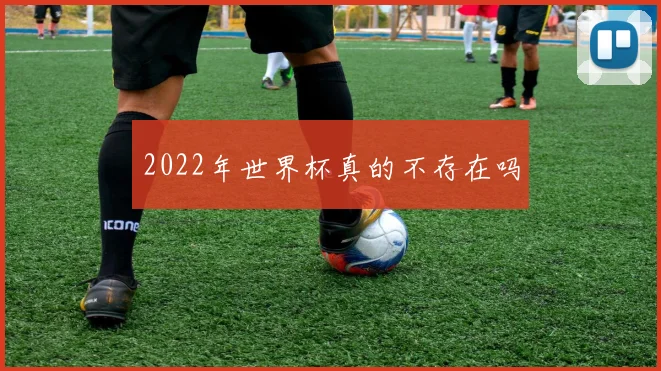 2022年世界杯真的不存在吗