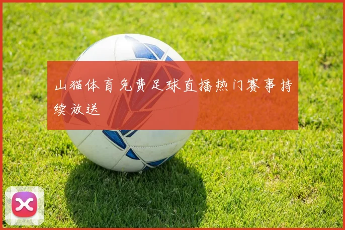 山猫体育免费足球直播热门赛事持续放送