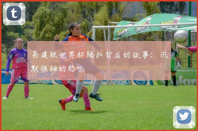 易建联世界杯隔扣背后的故事：沉默领袖的怒吼
