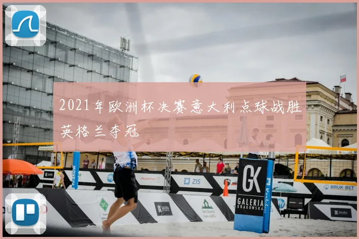 2021年欧洲杯决赛意大利点球战胜英格兰夺冠