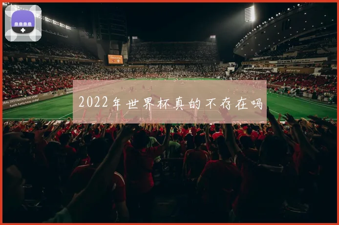 2022年世界杯真的不存在吗