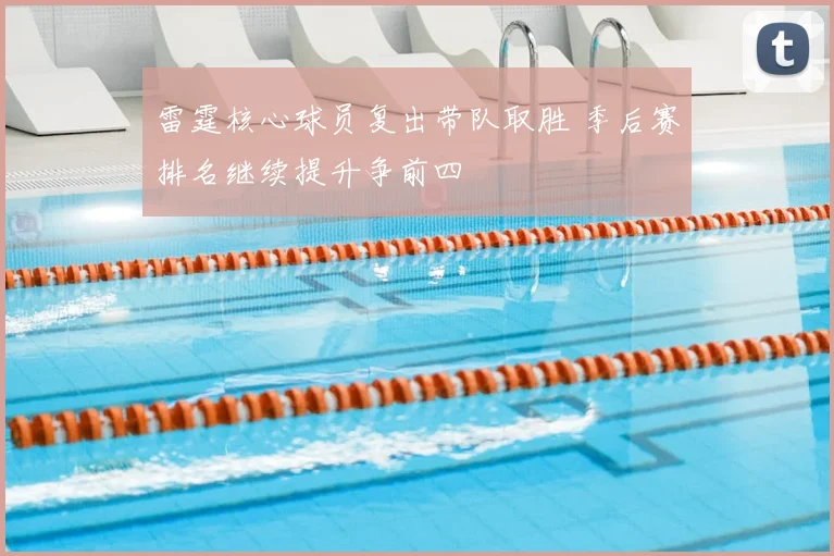 雷霆核心球员复出带队取胜 季后赛排名继续提升争前四