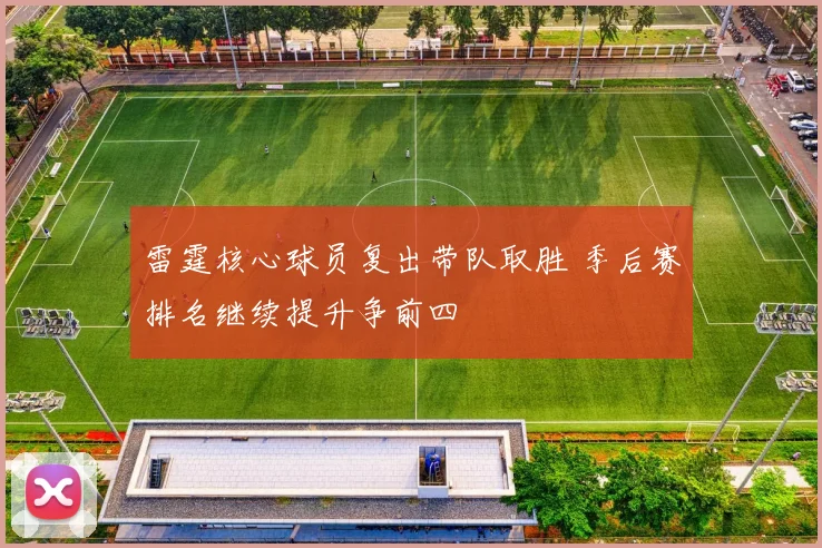 雷霆核心球员复出带队取胜 季后赛排名继续提升争前四