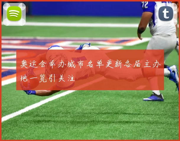 奥运会举办城市名单更新各届主办地一览引关注
