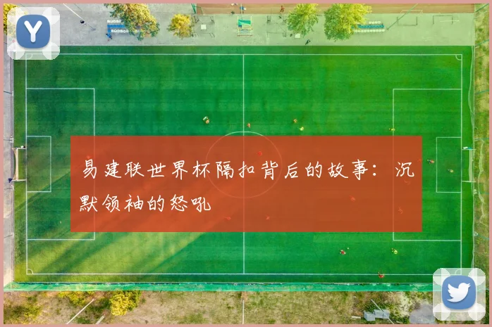 易建联世界杯隔扣背后的故事：沉默领袖的怒吼