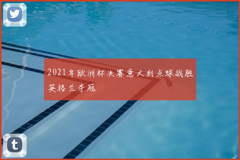 2021年欧洲杯决赛意大利点球战胜英格兰夺冠