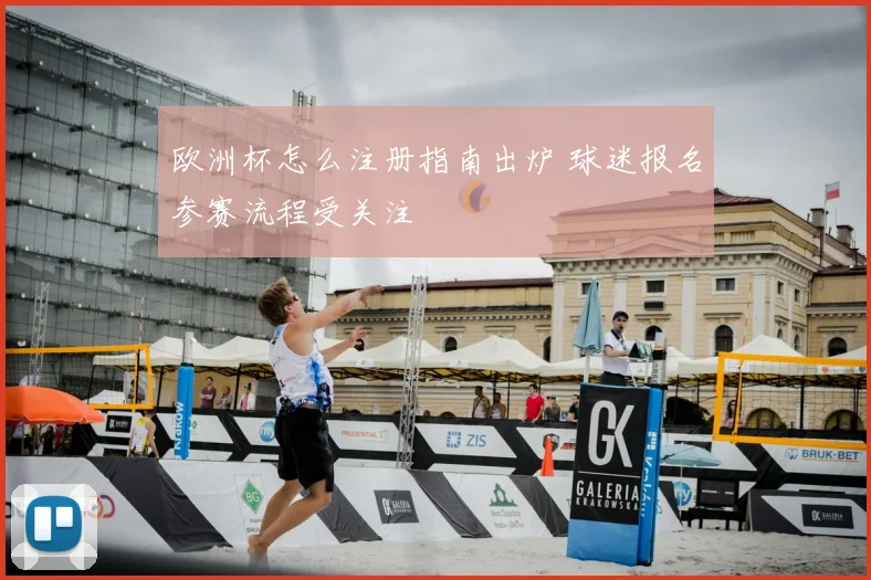 欧洲杯怎么注册指南出炉 球迷报名参赛流程受关注