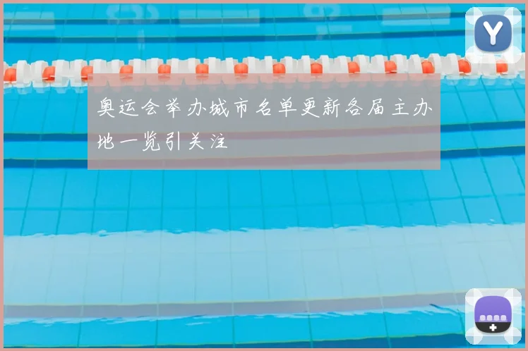 奥运会举办城市名单更新各届主办地一览引关注