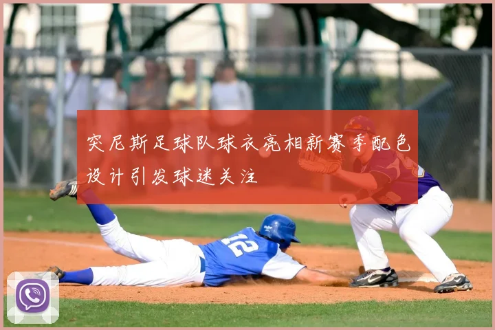 突尼斯足球队球衣亮相新赛季配色设计引发球迷关注