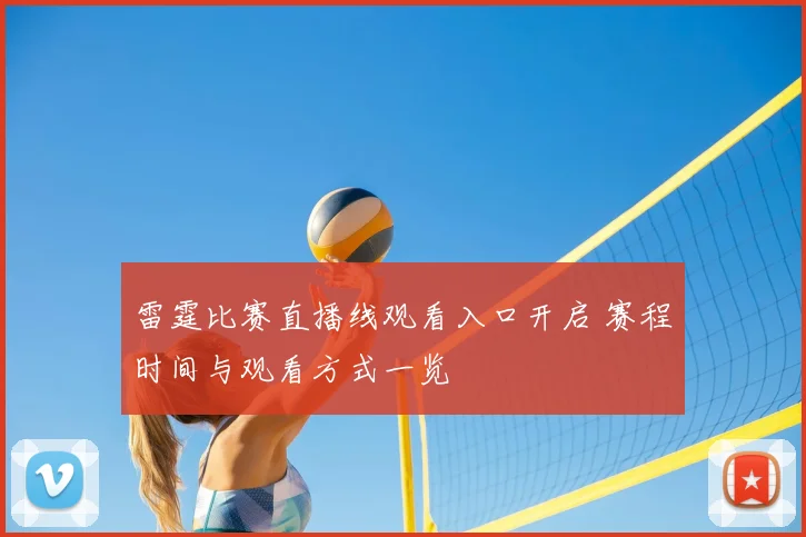 雷霆比赛直播线观看入口开启 赛程时间与观看方式一览