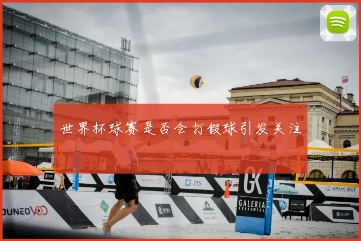 世界杯球赛是否会打假球引发关注