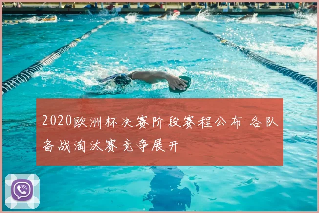 2020欧洲杯决赛阶段赛程公布 各队备战淘汰赛竞争展开