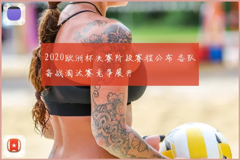 2020欧洲杯决赛阶段赛程公布 各队备战淘汰赛竞争展开