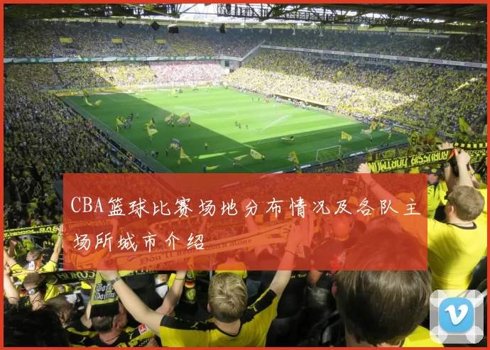 CBA篮球比赛场地分布情况及各队主场所城市介绍