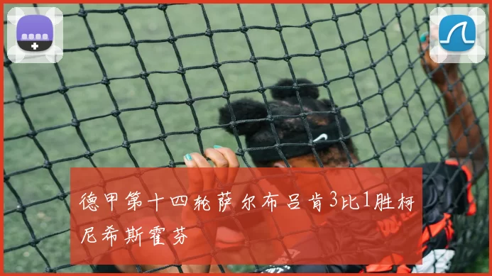 德甲第十四轮萨尔布吕肯3比1胜柯尼希斯霍芬