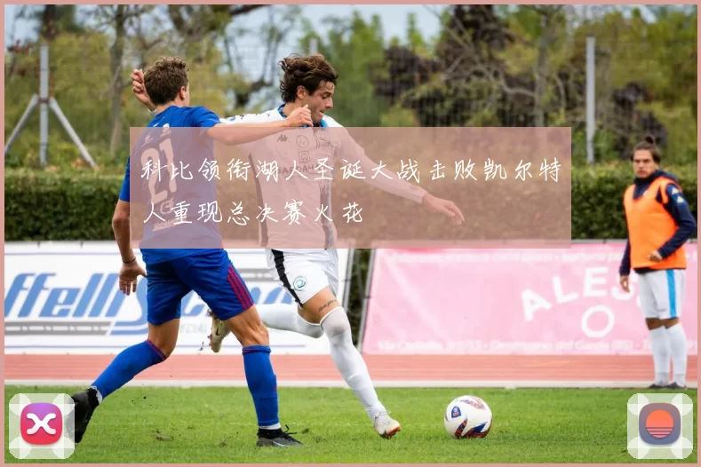 科比领衔湖人圣诞大战击败凯尔特人重现总决赛火花