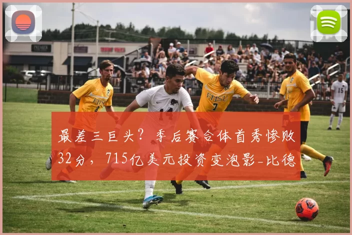 最差三巨头？季后赛合体首秀惨败32分，715亿美元投资变泡影_比德_马克西_乔治