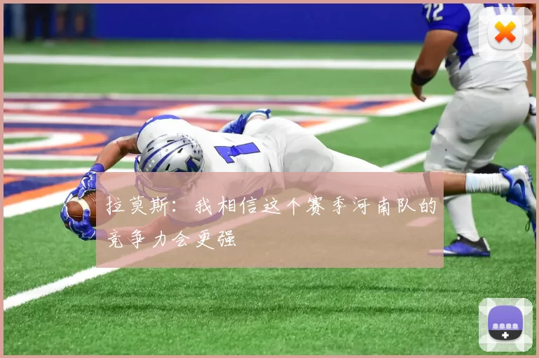 拉莫斯：我相信这个赛季河南队的竞争力会更强