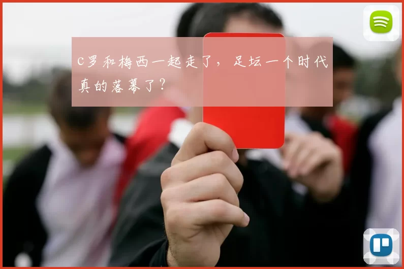 c罗和梅西一起走了，足坛一个时代真的落幕了？