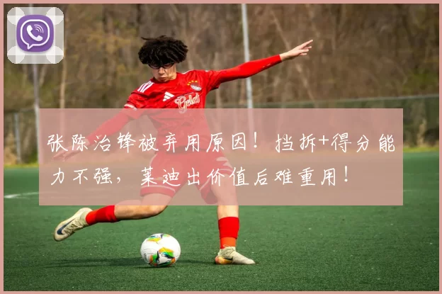 张陈治锋被弃用原因!挡拆+得分能力不强,莱迪出价值后难重用!