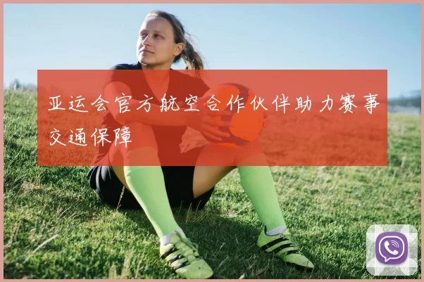 亚运会官方航空合作伙伴助力赛事交通保障