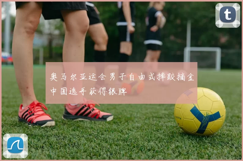 奥马尔亚运会男子自由式摔跤摘金中国选手获得银牌