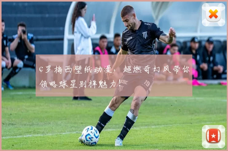 c罗梅西壁纸动漫，超燃奇幻风带你领略球星别样魅力！