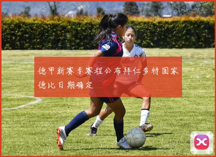 德甲新赛季赛程公布拜仁多特国家德比日期确定