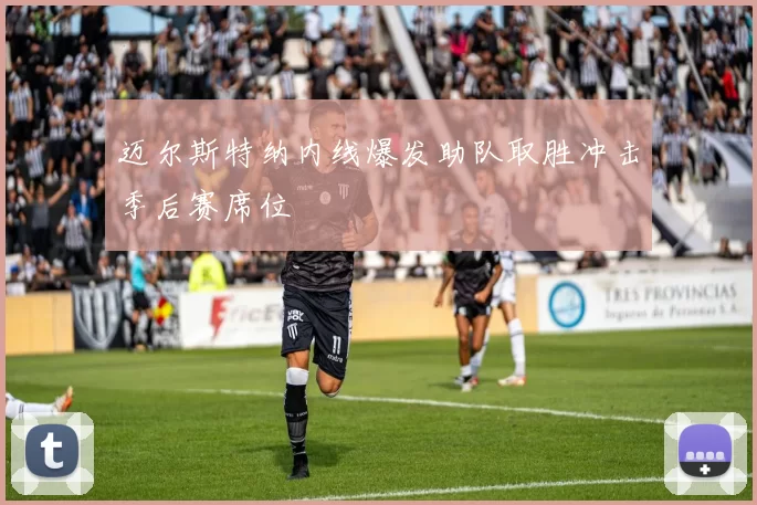 迈尔斯特纳内线爆发助队取胜冲击季后赛席位