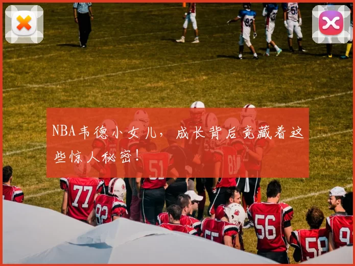 NBA韦德小女儿，成长背后竟藏着这些惊人秘密！