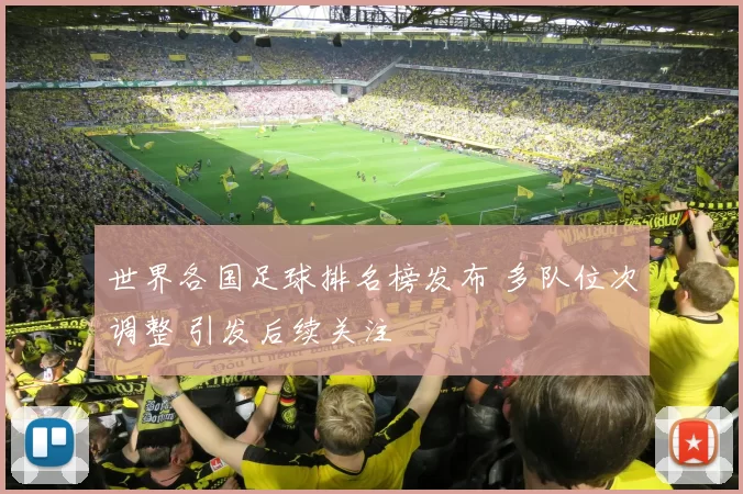 世界各国足球排名榜发布 多队位次调整 引发后续关注