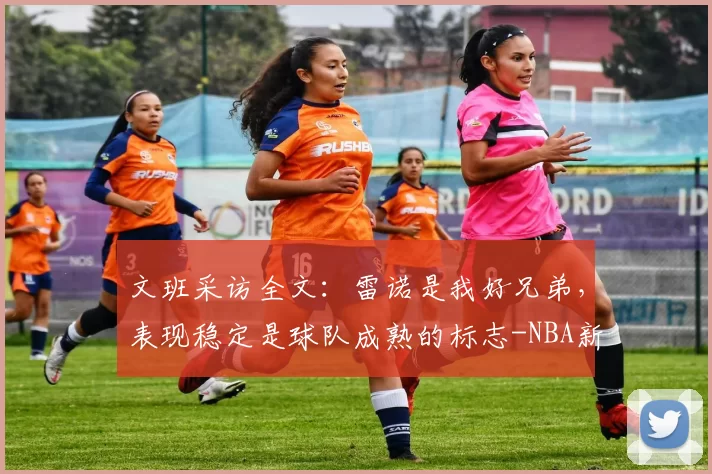 文班采访全文：雷诺是我好兄弟，表现稳定是球队成熟的标志-NBA新闻