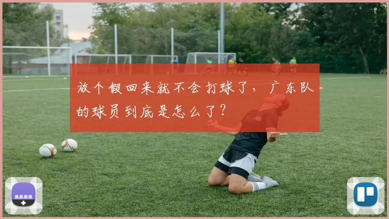 放个假回来就不会打球了，广东队的球员到底是怎么了？