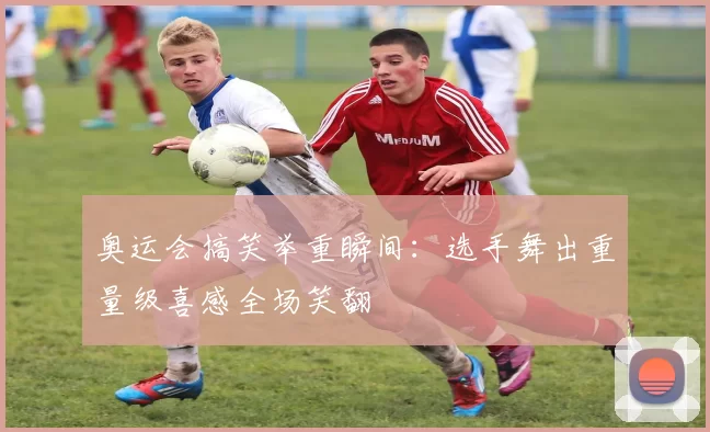 奥运会搞笑举重瞬间:选手舞出重量级喜感全场笑翻