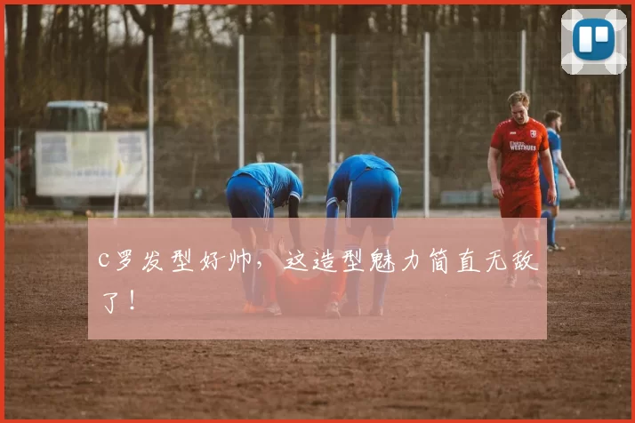 c罗发型好帅，这造型魅力简直无敌了！