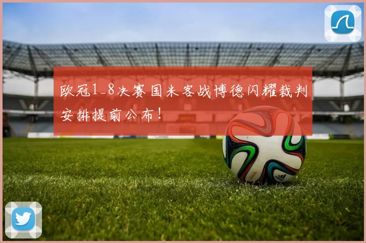 欧冠1_8决赛国米客战博德闪耀裁判安排提前公布!