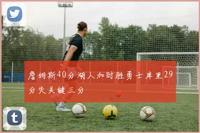 詹姆斯40分湖人加时胜勇士库里29分失关键三分