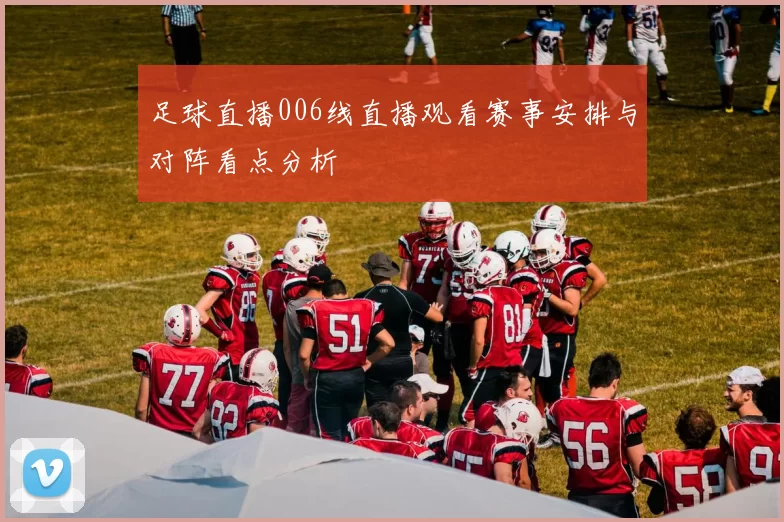 足球直播006线直播观看赛事安排与对阵看点分析