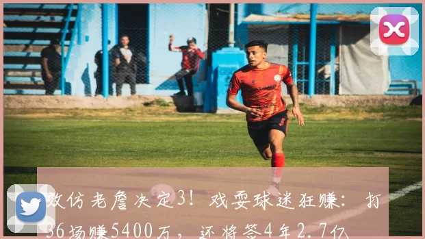 效仿老詹决定3！戏耍球迷狂赚：打36场赚5400万，还将签4年2.7亿