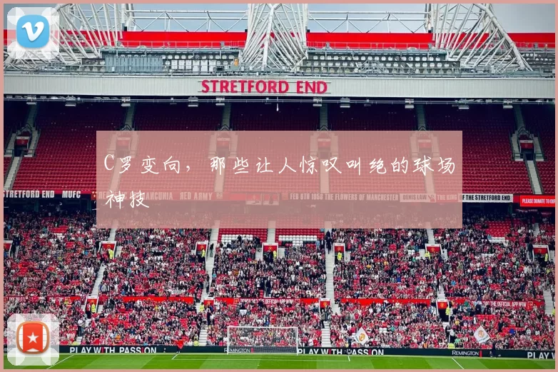 C罗变向，那些让人惊叹叫绝的球场神技