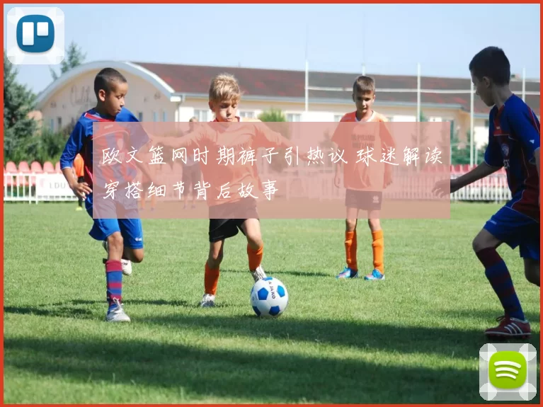 欧文篮网时期裤子引热议 球迷解读穿搭细节背后故事