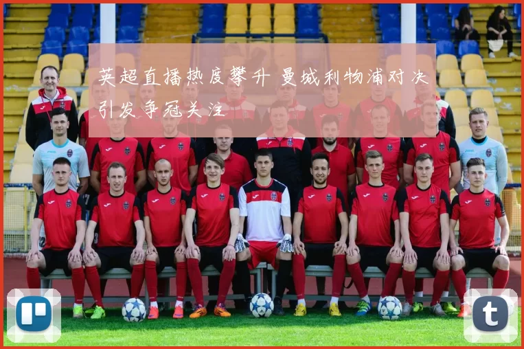 英超直播热度攀升 曼城利物浦对决引发争冠关注