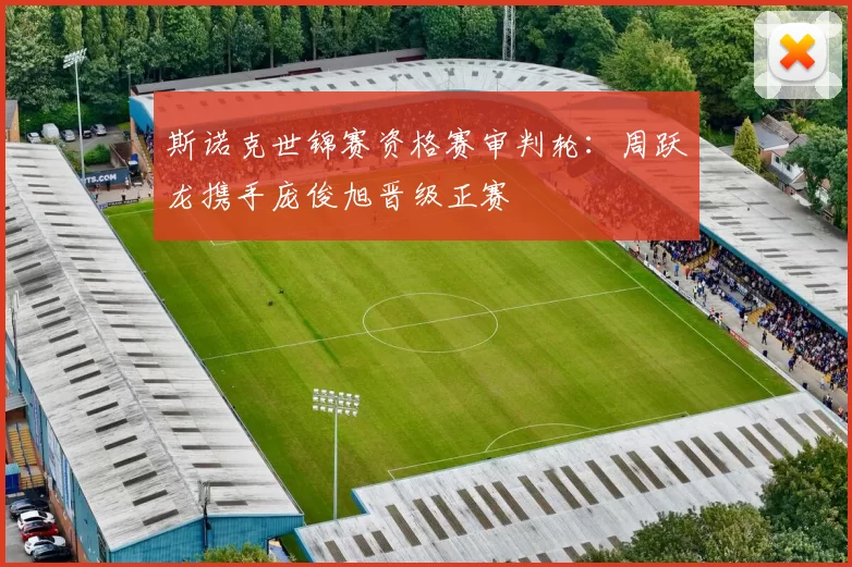 斯诺克世锦赛资格赛审判轮：周跃龙携手庞俊旭晋级正赛