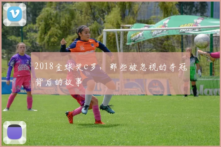 2018金球奖c罗，那些被忽视的夺冠背后的故事