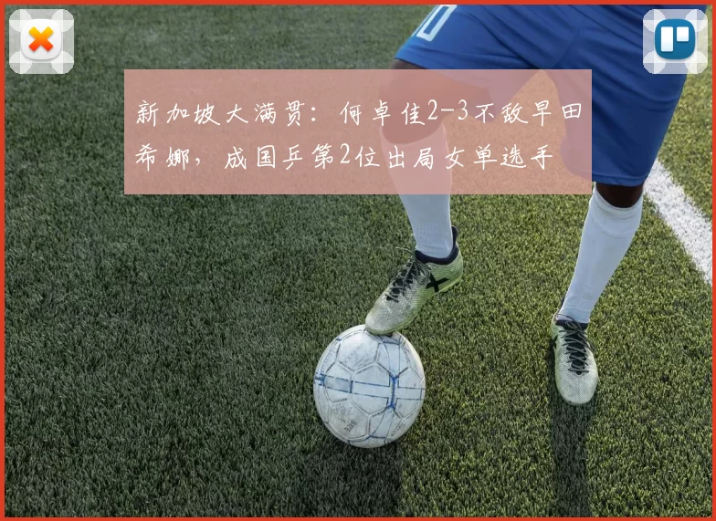 新加坡大满贯:何卓佳2-3不敌早田希娜,成国乒第2位出局女单选手