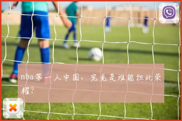 nba第一人中国，究竟是谁能担此荣耀？
