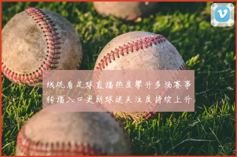 线观看足球直播热度攀升多场赛事转播入口更新球迷关注度持续上升
