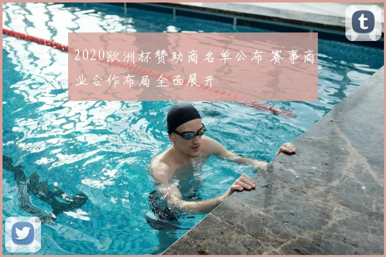2020欧洲杯赞助商名单公布 赛事商业合作布局全面展开