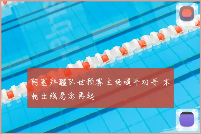 阿塞拜疆队世预赛主场逼平对手 末轮出线悬念再起